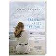 russische bücher: Кэрри Лонсдейл  - Лазурь на его пальцах 