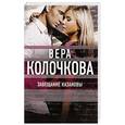 russische bücher: Вера Колочкова  - Завещание Казановы 