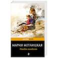 russische bücher: Мария Метлицкая  - Ошибка молодости 