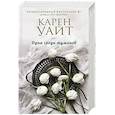 russische bücher: Карен Уайт  - Одна среди туманов 