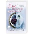 russische bücher: Сара Райнер  - Две недели ожидания 