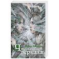 russische bücher: Наталья Калинина  - Что скрывают зеркала 