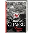 russische bücher: Спаркс Н. - Дальняя дорога