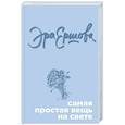 russische bücher: Эра Ершова  - Самая простая вещь на свете 