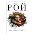 russische bücher: Олег Рой  - Код личного счастья 