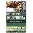 russische bücher: Вера Колочкова  - Любовь не помнит зла 