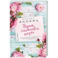 russische bücher: Яновиц Б. - Рецепт счастливой жизни