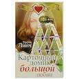russische bücher: Линч У. - Карточный домик большой любви