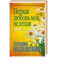 russische bücher: Веденская Т. - Первая любовь моя, нелепая