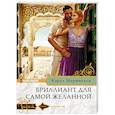 russische bücher: Маринелли Кэрол - Бриллиант для самой желанной