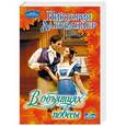 russische bücher: Александер В. - В объятиях повесы