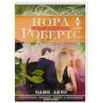 russische bücher: Робертс Н. - Одно лето