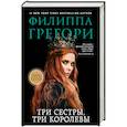 russische bücher: Филиппа Грегори  - Три сестры, три королевы 