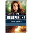 russische bücher: Вера Колочкова  - Волосы Береники 