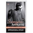 russische bücher: Эммануэль Арсан  - Эммануэль. Антидева 