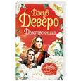 russische bücher: Деверо Д. - Девственница