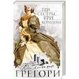 russische bücher: Филиппа Грегори  - Три сестры, три королевы 