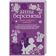 russische bücher: Анна Берсенева  - Азарт среднего возраста 