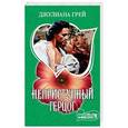 russische bücher: Грей Д. - Неприступный герцог