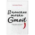 russische bücher: Монич А. - В поисках точки Gmail. Письма о любви, о сексе и жизни в промежутках между ними