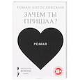 russische bücher: Богословский Роман - Зачем ты пришла?