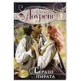 russische bücher: Лоуренс С. - Сердце пирата