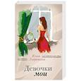 russische bücher: Юлия Лавряшина - Девочки мои