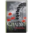 russische bücher: Спаркс Н. - Счастливчик