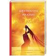 russische bücher: Джулианна Маклин - Цвет надежды