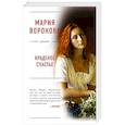 russische bücher: Мария Воронова - Краденое счастье