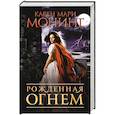 russische bücher: Монинг К.М. - Рожденная огнем