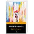 russische bücher: Мария Метлицкая - Дорога на две улицы