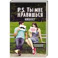 russische bücher: Уэст Кейси - P.S. Ты мне нравишься