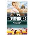 russische bücher: Вера Колочкова  - Муж в обмен на счастье 