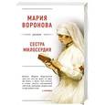 russische bücher: Мария Воронова  - Сестра милосердия 