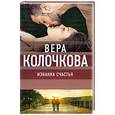 russische bücher: Вера Колочкова  - Изнанка счастья 