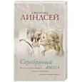 russische bücher: Линдсей Д. - Серебряный ангел