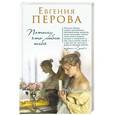 russische bücher: Евгения Перова  - Потому что люблю тебя 