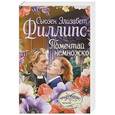 russische bücher: Филлипс С.Э. - Помечтай немножко