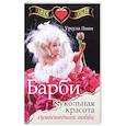 russische bücher: Линч У. - Улики любви. Барби. Кукольная красота сумасшедшей любви