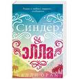 russische bücher: Орам Келли - Синдер & Элла