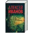 russische bücher: Иванов А.В. - Тобол. Мало избранных