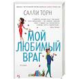 russische bücher: Торн С. - Мой любимый враг