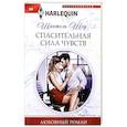 russische bücher: Шоу Ш. - Спасительная сила чувств
