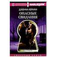 russische bücher: Кернан Д. - Опасные свидания