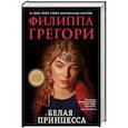 russische bücher: Грегори Ф. - Белая принцесса
