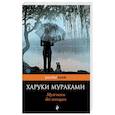 russische bücher: Харуки Мураками  - Мужчины без женщин