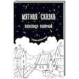 russische bücher: Полярный А. - Мятная сказка