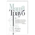 russische bücher: Маша Трауб  - Клоун Леша 