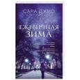 russische bücher: Сара Джио  - Ежевичная зима 
